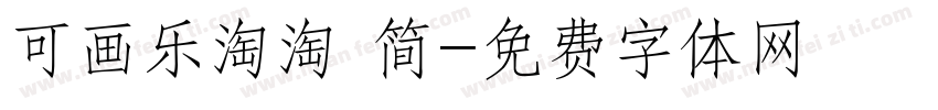 可画乐淘淘 简字体转换